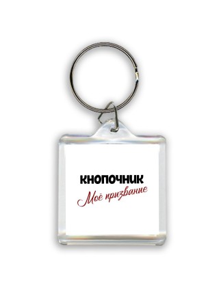 кнопочник моё призвание