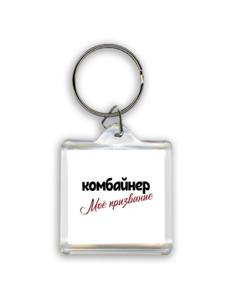 комбайнер моё призвание