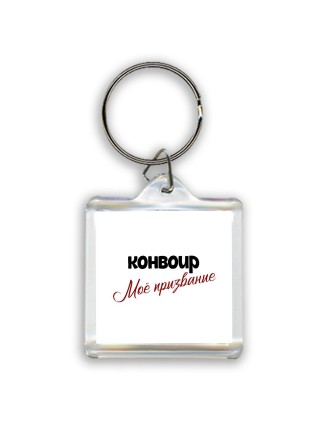 конвоир моё призвание