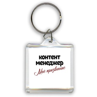 контент менеджер моё призвание