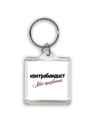 контрабандист моё призвание