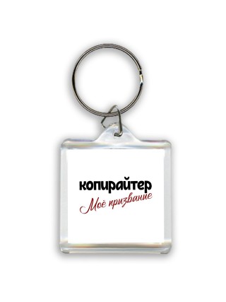 копирайтер моё призвание