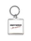 корректировщик моё призвание