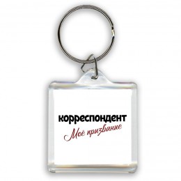 корреспондент моё призвание