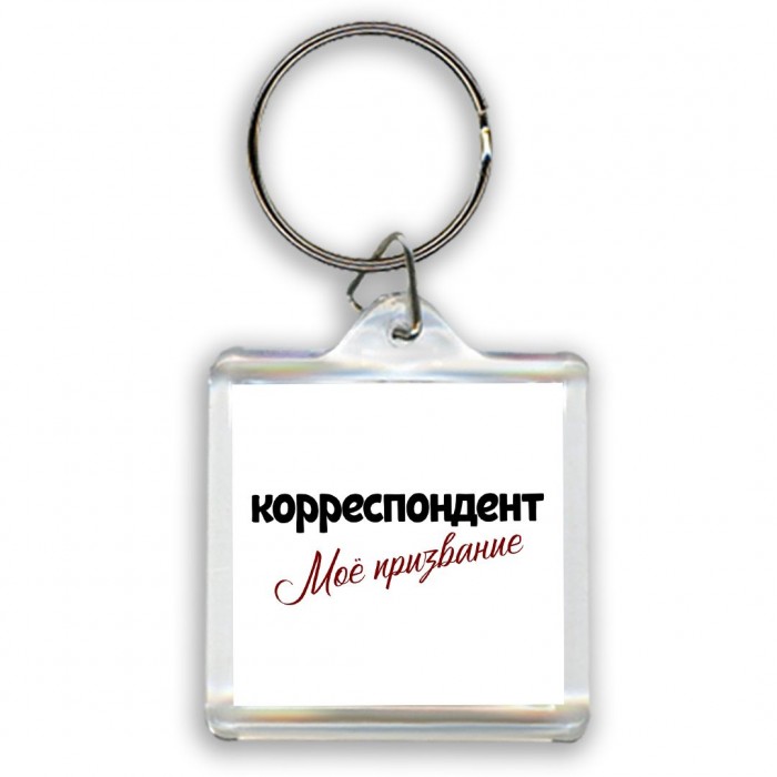 корреспондент моё призвание