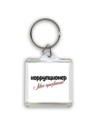 коррупционер моё призвание