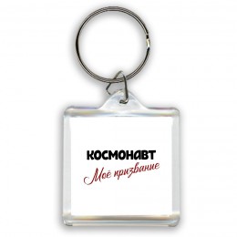 космонавт моё призвание