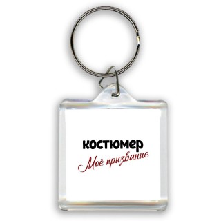 костюмер моё призвание