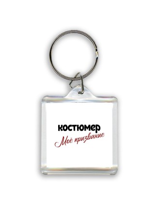 костюмер моё призвание