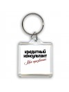 кредитный консультант моё призвание