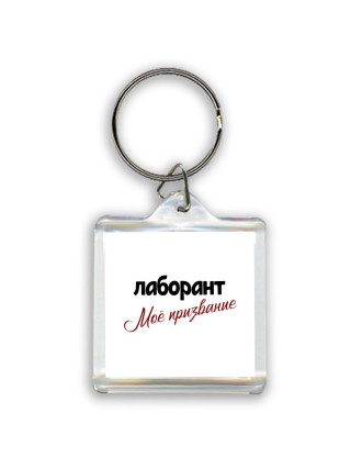 лаборант моё призвание