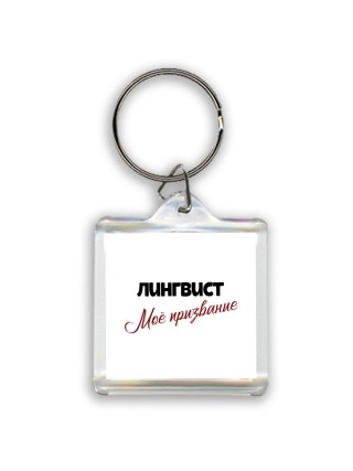 лингвист моё призвание