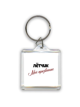 лётчик моё призвание