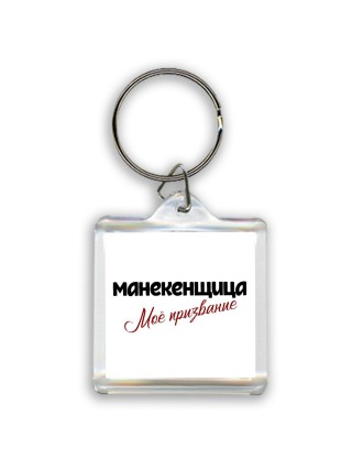 манекенщица моё призвание