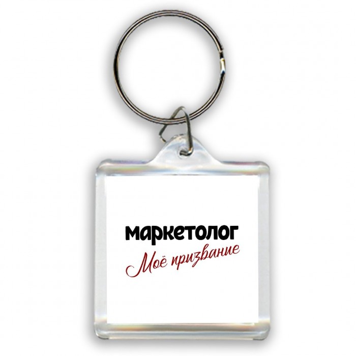 маркетолог моё призвание