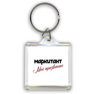 маркитант моё призвание