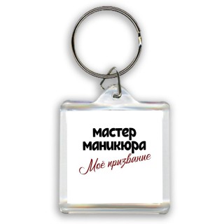 мастер маникюра моё призвание