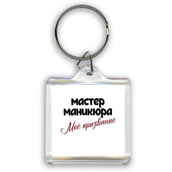 мастер маникюра моё призвание