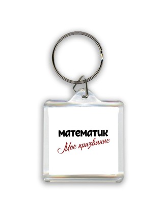 математик моё призвание
