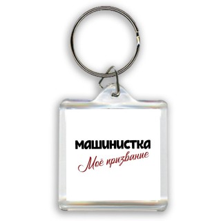 машинистка моё призвание