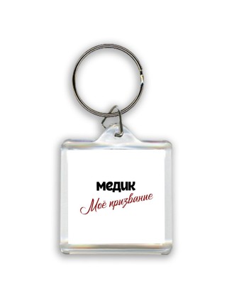 медик моё призвание