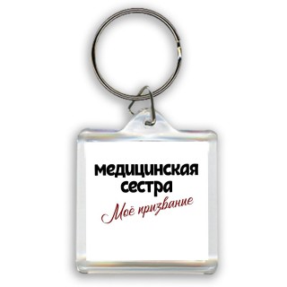 медицинская сестра моё призвание