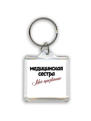 медицинская сестра моё призвание