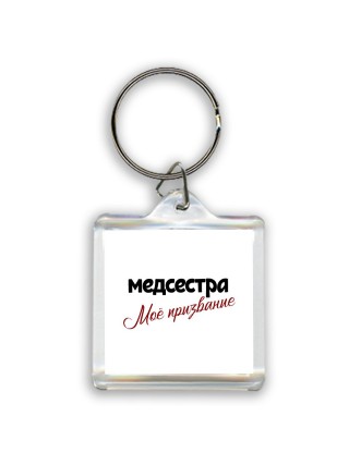 медсестра моё призвание
