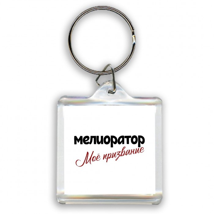 мелиоратор моё призвание