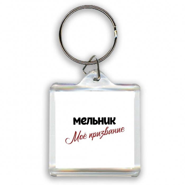 мельник моё призвание