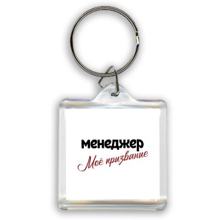 менеджер моё призвание