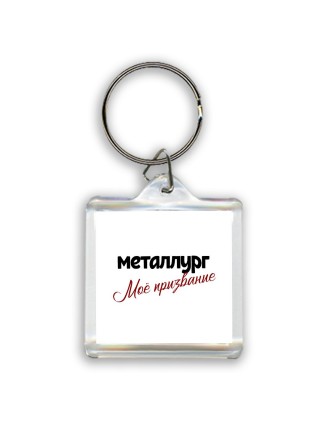 металлург моё призвание