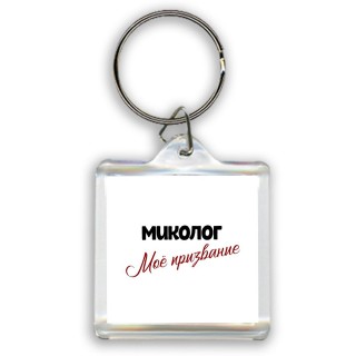 миколог моё призвание