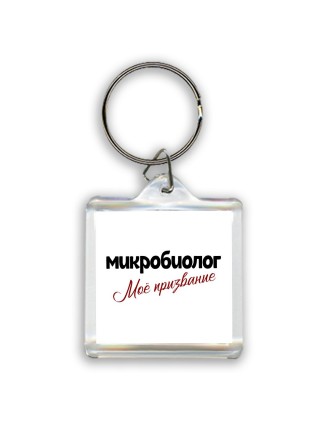 микробиолог моё призвание