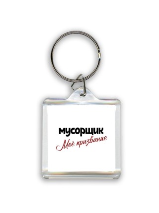 мусорщик моё призвание