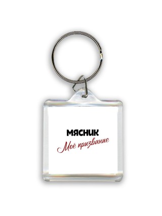 мясник моё призвание