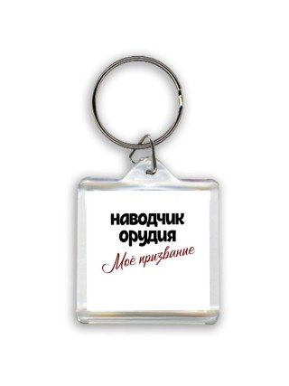 наводчик орудия моё призвание