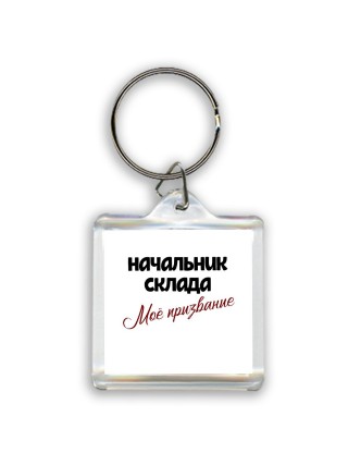 начальник склада моё призвание