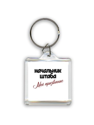 начальник штаба моё призвание