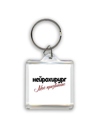 нейрохирург моё призвание