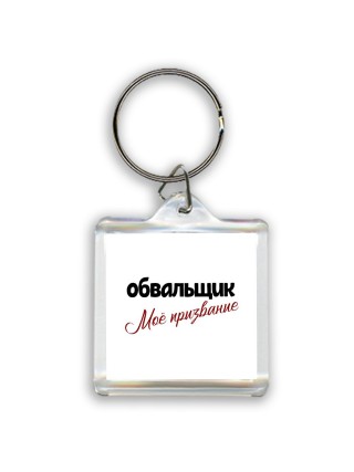 обвальщик моё призвание