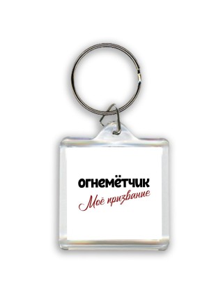 огнемётчик моё призвание