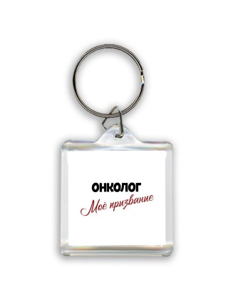 онколог моё призвание