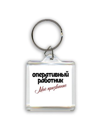 оперативный работник моё призвание