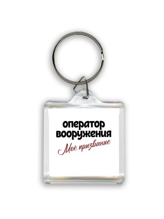 оператор вооружения моё призвание