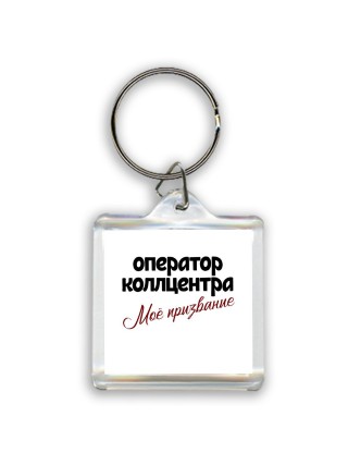 оператор коллцентра моё призвание