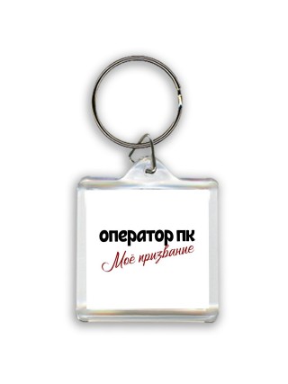 оператор пк моё призвание