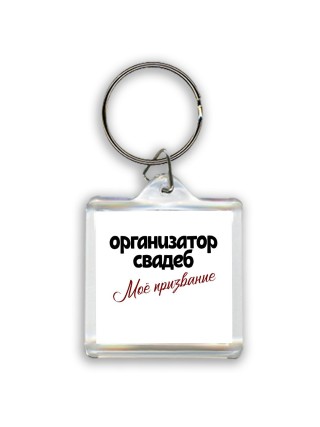 организатор свадеб моё призвание