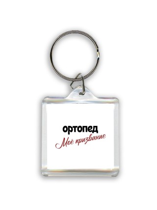 ортопед моё призвание