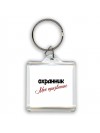 охранник моё призвание
